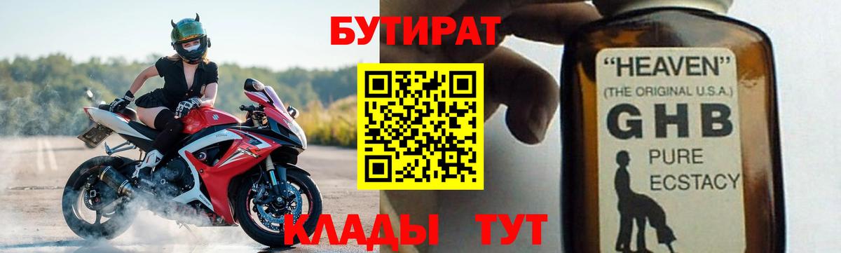 БУТИРАТ  Бутират жидкий экстази  Вход с VPN  Россия 