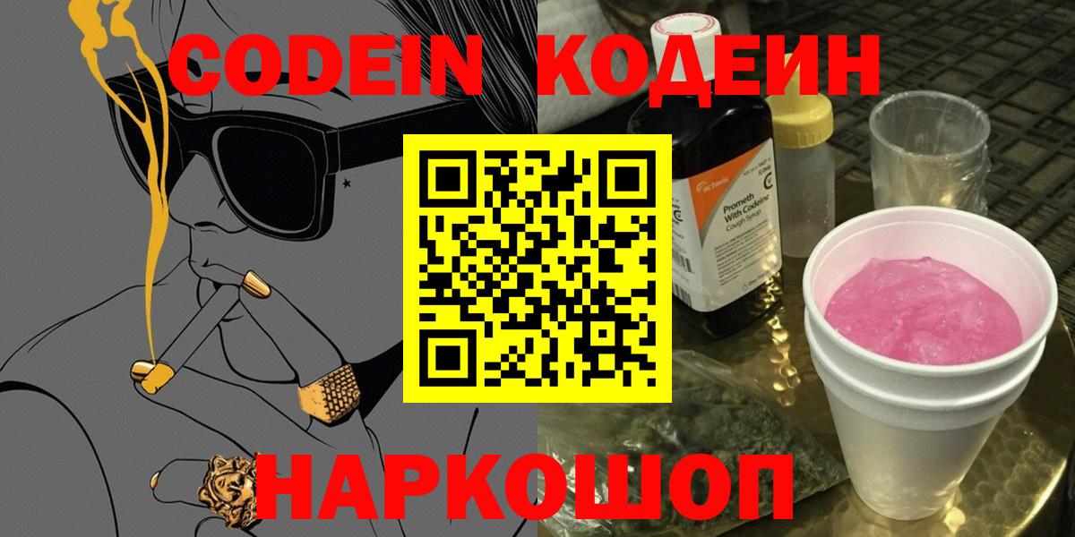 Россия  Кодеин Purple Drank  Вход с VPN  Кодеин напиток Lean (лин) 
